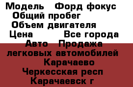  › Модель ­ Форд фокус 2 › Общий пробег ­ 175 000 › Объем двигателя ­ 2 › Цена ­ 320 - Все города Авто » Продажа легковых автомобилей   . Карачаево-Черкесская респ.,Карачаевск г.